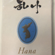A packet of Hana cigarettes that promotes reunification. “Hana” means “one” in Korean, and in North Korea, the Koreas are always depicted as a unified country.